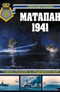 Александр Больных - Матапан 1941. Главное сражение на Средиземном море