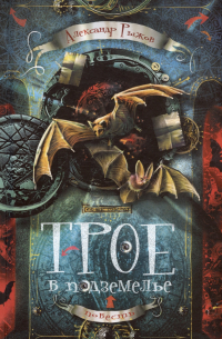 Трое в подземелье