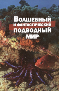 Василий Климов - Волшебный и фантастический подводный мир