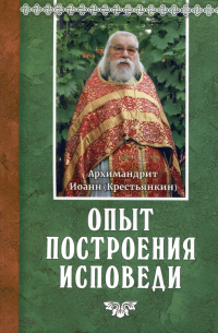 Опыт построения исповеди