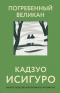 Кадзуо Исигуро - Погребенный великан