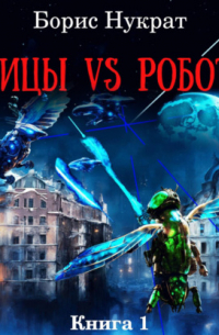 Птицы VS Роботы. Книга 1