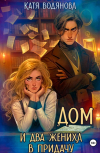 Дом и два жениха в придачу