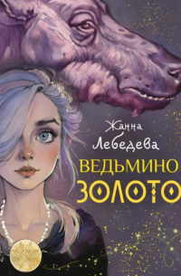 Жанна Лебедева - Ведьмино золото