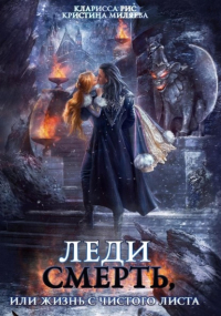Кларисса Рис - Леди смерть, или Жизнь с чистого листа
