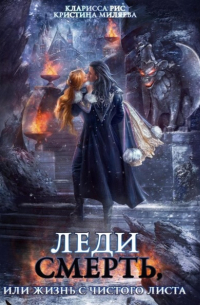 Леди смерть, или Жизнь с чистого листа