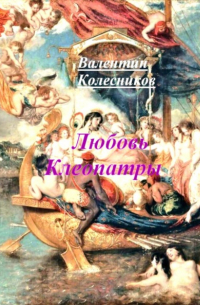 Валентин Колесников - Любовь Клеопатры