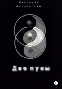 Настасья Астровская - Две луны