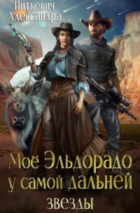 Моё Эльдорадо у самой дальней звезды