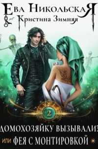 Домохозяйку вызывали? или Фея с монтировкой