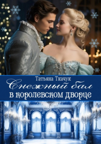 Татьяна Ткачук - Снежный бал в королевском дворце