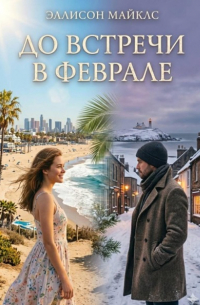 До встречи в феврале