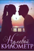 Юлия Резник - Нулевой километр