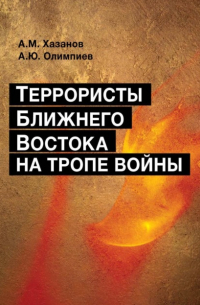  - Террористы Ближнего Востока на тропе войны