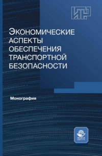 Экономические аспекты обеспечения транспортной безопасности