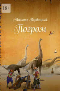 Михаил Вербицкий - Погром