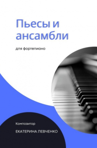 Екатерина Левченко - Пьесы и ансамбли для фортепиано