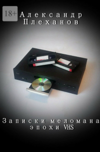 Александр Плеханов - Записки меломана эпохи VHS