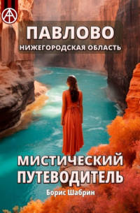 Павлово. Нижегородская область. Мистический путеводитель