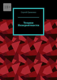 Сергей Гриненко - Теория невероятности