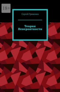 Сергей Гриненко - Теория невероятности