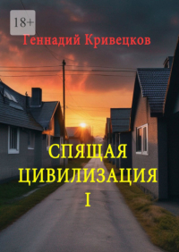 Геннадий Кривецков - Спящая цивилизация – I