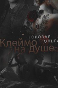 Клеймо на душе