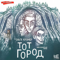 Ольга Кромер - Тот Город