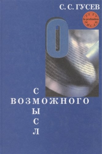 Гусев Станислав Сергеевич - Смысл возможного. Коннотационная семантика