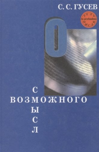Гусев Станислав Сергеевич - Смысл возможного. Коннотационная семантика