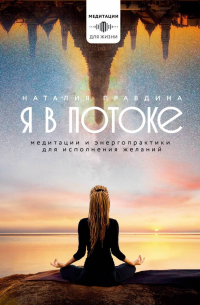 Наталья Правдина - Я в потоке. Медитации и энергопрактики для исполнения желаний