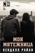 Кендалл Райан - Моя мятежница