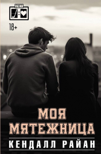 Кендалл Райан - Моя мятежница
