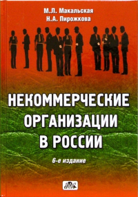  - Некоммерческие организации в России: создание, права, налоги, учет, отчетность