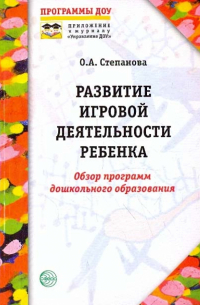 Ольга Алексеевна Степанова - Развитие игровой деятельности ребенка: обзор программ дошкольного образования