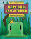 Алекс Гит - Царевна-слизнюшка. Любимые сказки в стиле Майнкрафт