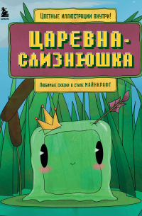 Алекс Гит - Царевна-слизнюшка. Любимые сказки в стиле Майнкрафт
