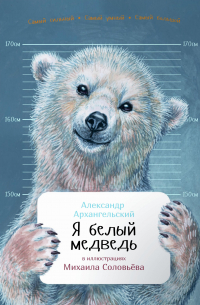 Александр Архангельский - Я белый медведь