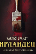 Чарльз Брандт - Ирландец. Я слышал, ты красишь дома