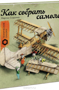 Как собрать самолет