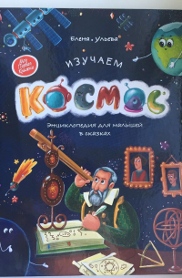 Изучаем космос: энциклопедия для малышей в сказках