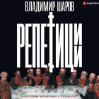 Владимир Шаров - Репетиции