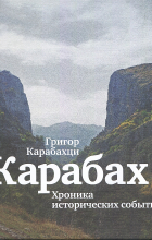 Карабахци Григор - Карабах: Хроника исторических событий