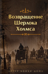 Артур Конан Дойл - Возвращение Шерлока Холмса (сборник)