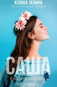 В наших отношениях прошу винить...