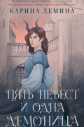 Пять невест и одна демоница