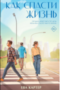 Как спасти жизнь