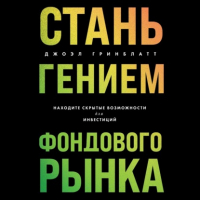 Джоэл Гринблатт - Стань гением фондового рынка. Находите скрытые возможности для инвестиций