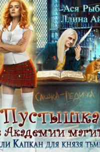 Пустышка в академии магии, или капкан для Князя Тьмы