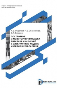  - Построение и мониторинг процесса внесения изменений в электронную модель изделий в PDM-системе